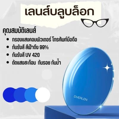 1.56 Blue HD SHME EMI-2 UV 420  เอียง ( CYL -0.25 ถึง -4.00) หน่วยการสั่ง เป็นข้าง - ภาพที่ 8