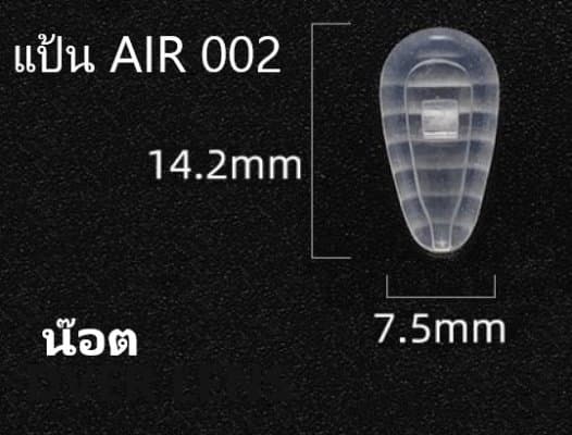 แป้นจมูกซิลิโคน แป้นรุ่น AIR 2  แป้นหยักใส่น๊อต [1 แพ็ค 20 คู่]