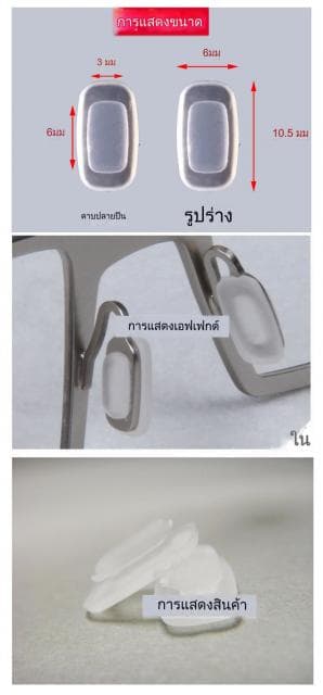 แป้นจมูกซิลิโคน หัวสลักกด ทรงสี่เหลี่ยม (ขนาดรูสลัก ยาว 5.9 * กว้าง 3.1ซม.) [1 แพ็ค 20 คู่] - ภาพที่ 6