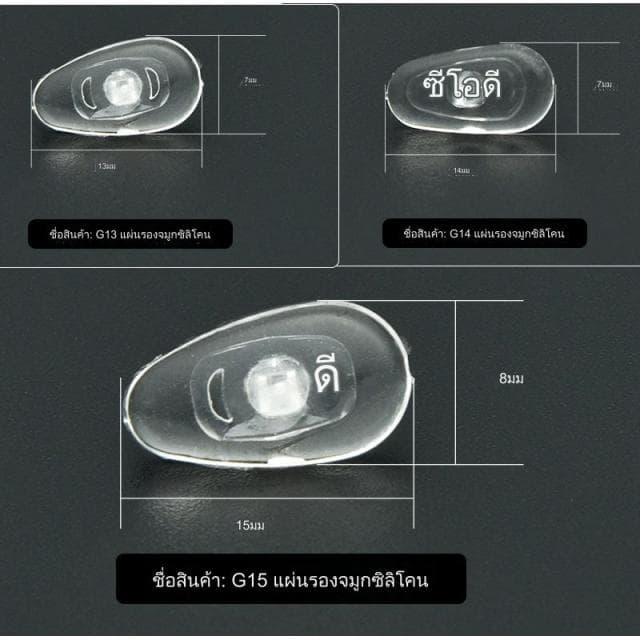 แป้นจมูก G13  [1 แพ็ค 20 คู่]