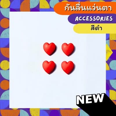 [1คู่แถม 1คู่]  กันลิ่นแว่นตา ทรง หัวใจทึบ - ภาพที่ 7