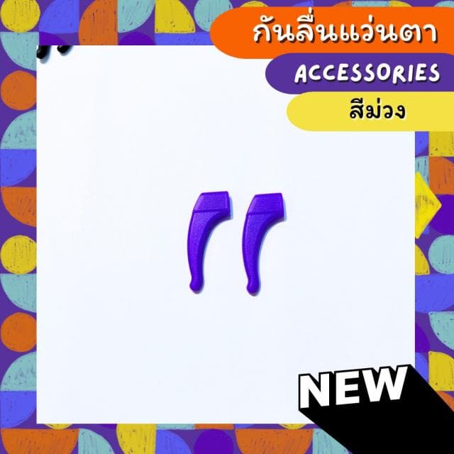 [1คู่ แถม 1คู่]  กันลื่นแว่นสายตา ทรงคั่นหูแบบยาว - ภาพที่ 8