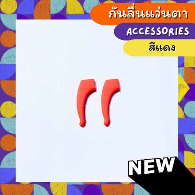 [1คู่ แถม 1คู่]  กันลื่นแว่นสายตา ทรงคั่นหูแบบยาว - ภาพที่ 7