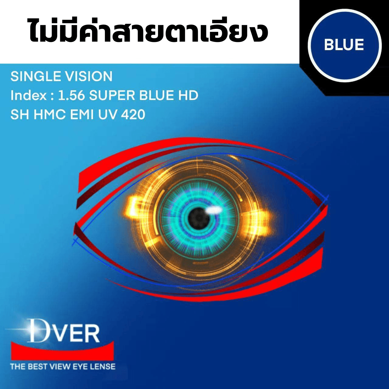 1.56 BLUE HD SHMC EMI-2 UV  420 ( ไม่มีค่าสายตาเอียง)  หน่วยการสั่ง เป็นข้าง