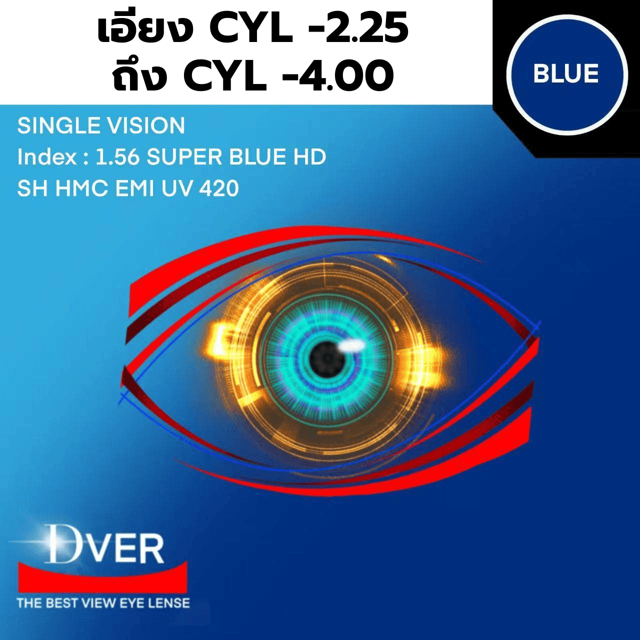 1.56 Blue HD SHME EMI-2 UV 420  เอียง ( CYL -0.25 ถึง -4.00) หน่วยการสั่ง เป็นข้าง