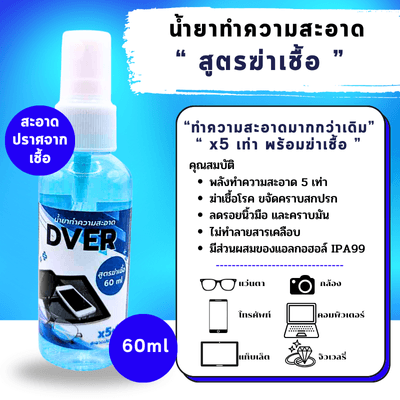 น้ำยาเช็ดแว่นตา DVER สูตรฆ่าเชื้อ ขวด 60 ml. (ขายเป็นขวด)