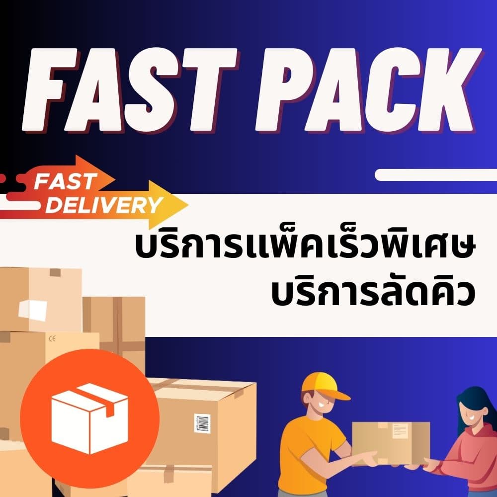 บริการเร่งคิว แพ็คก่อนได้ของเร็วขึ้น