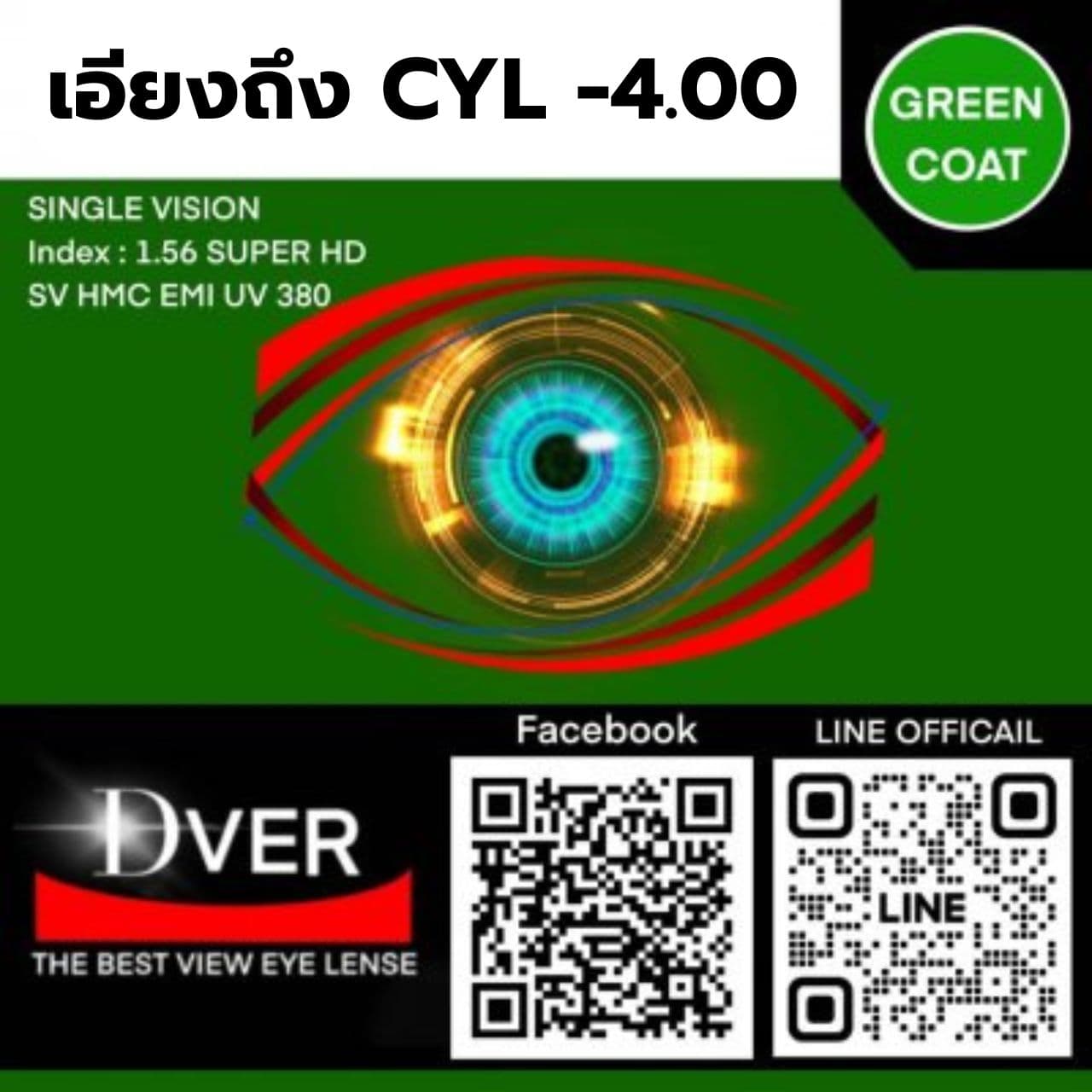 1.56  Multicoat SV / HD UV 380 / HMC EMI-1 SH ( CYL -0.25 ถึง -4.00 ) หน่วยการสั่ง เป็นข้าง!!
