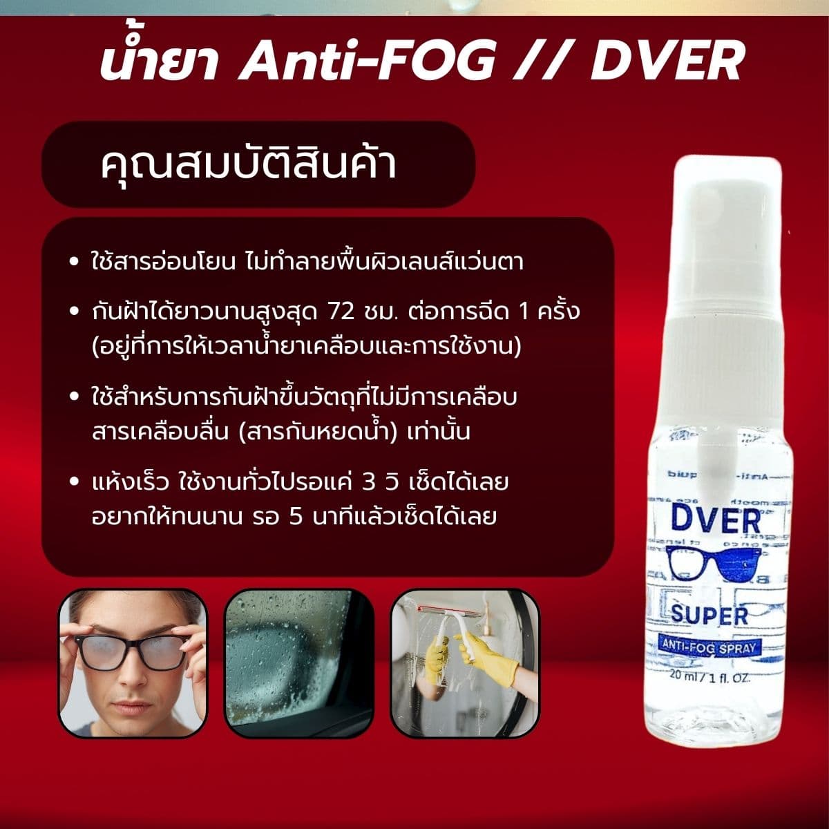 ( กล่อง ) น้ำยากันหมอก 1 กล่อง 10 ขวด - ภาพที่ 3