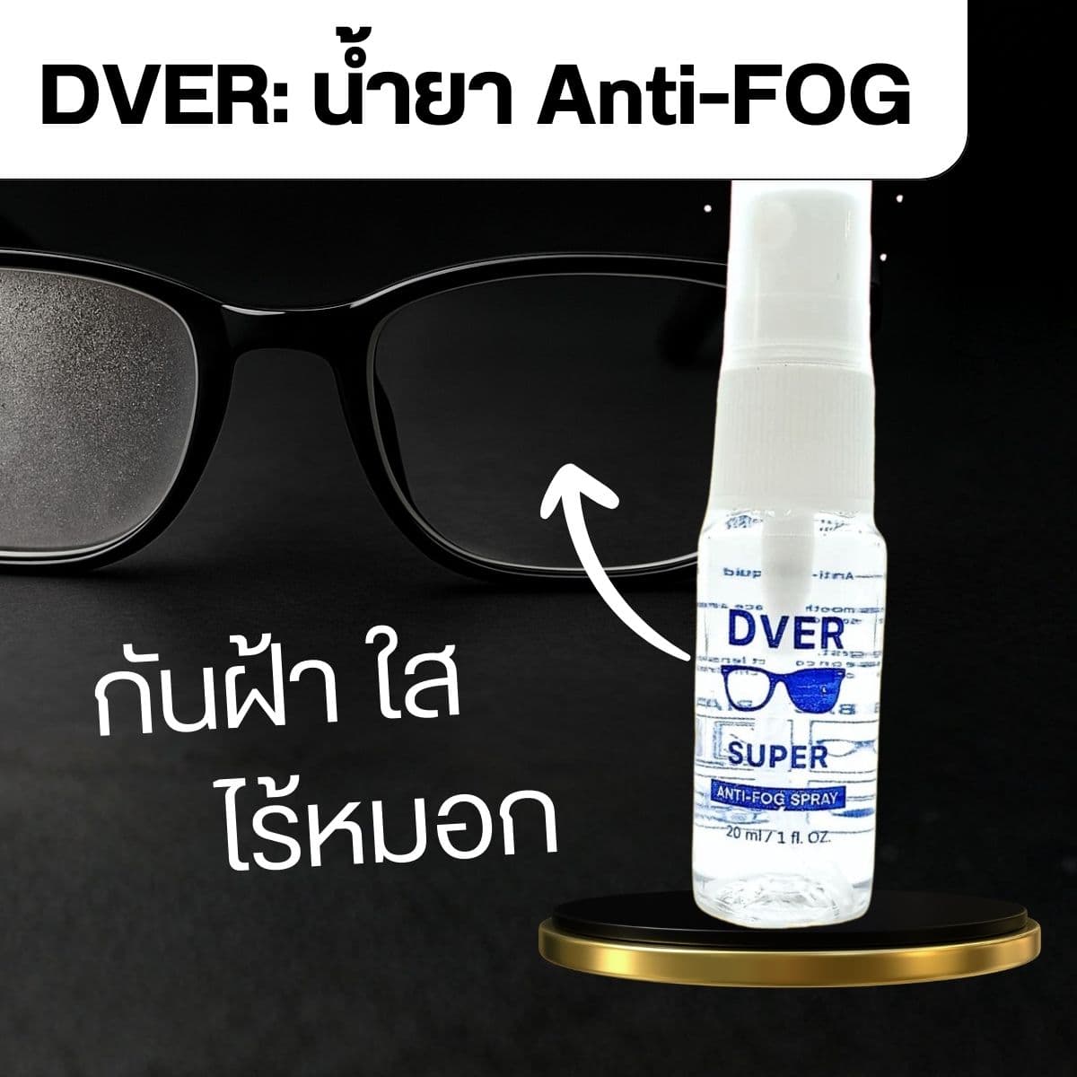 [ขวด] DVER สเปรย์กันฝ้า Anti-Fog Spray 20 ml. (ราคา 59 บาทต่อขวด)