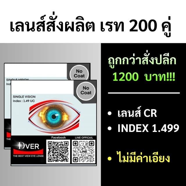[สั่งผลิตขั้นต่ำ200คู่] 1.499 CR39