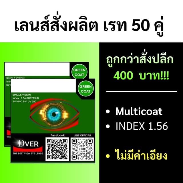 [สั่งขั้นต่ำรวม 50คู่] 1.56 Multicoat