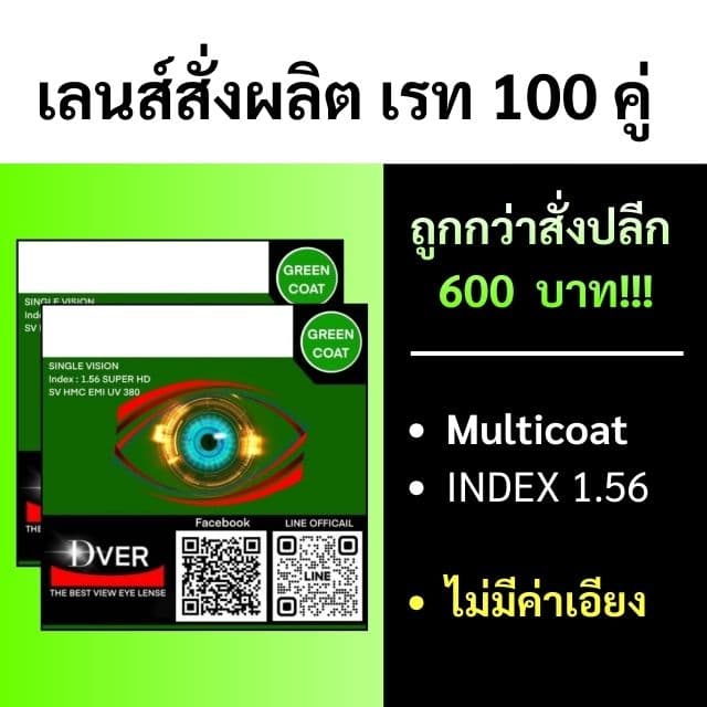 [สั่งขั้นต่ำรวม 100คู่] 1.56 Multicoat