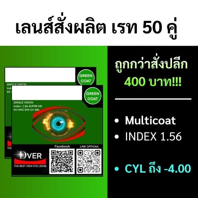 [สั่งขั้นต่ำรวม 50คู่] 1.56 Multicoat (CYL: -0.25 ถึง -4.00 )