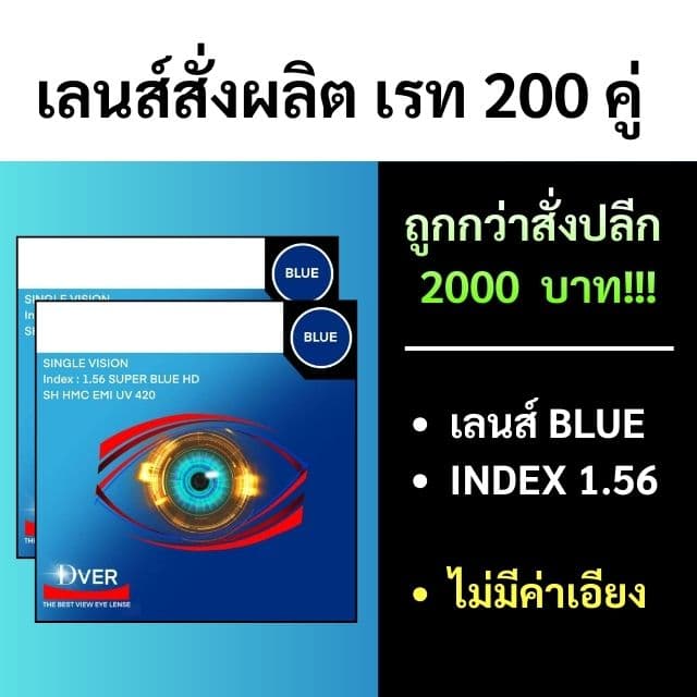 [สั่งขั้นต่ำรวม 200คู่] 1.56 Blue