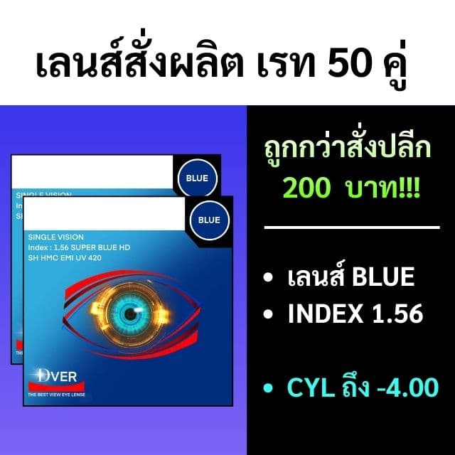 [สั่งขั้นต่ำรวม 50คู่] 1.56 Blue Cut (CYL: -0.25 ถึง -4.00 )