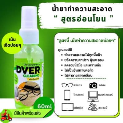 **มีสต๊อกพร้อมส่ง **น้ำยาเช็ดแว่นตา DVER สูตรอ่อนโยน ขวด 60 ml. (ขายเป็นขวด) - ภาพที่ 2