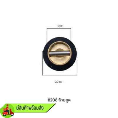 จุ๊บยาง LF-8208 หนังยาง 20mm. (ที่ใส่เครื่องเส้นผ่าศูนย์กลาง 13mm.)