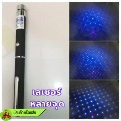 ปากกาทดสอบแสงสีฟ้า (เลเซอร์สีฟ้า แสงหลายจุด)