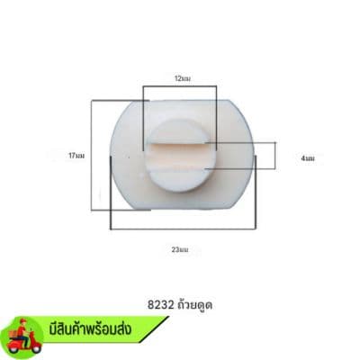 จุ๊บพลาสติก LF-8232 หนังยางขนาด 23 * 17 mm. (ที่ใส่เครื่องเส้นผ่าศูนย์กลาง 12mm. ร่องกว้าง 4mm. )