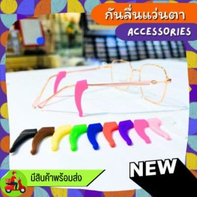 [1คู่ แถม 1คู่]  กันลื่นแว่นสายตา ทรงคั่นหูแบบยาว