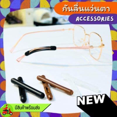 [1คู่ แถม 1คู่] กันลื่นแว่นสายตา ทรงตรงยาว