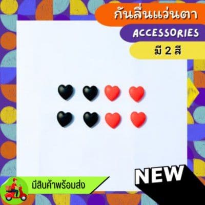 [1คู่แถม 1คู่]  กันลิ่นแว่นตา ทรง หัวใจทึบ