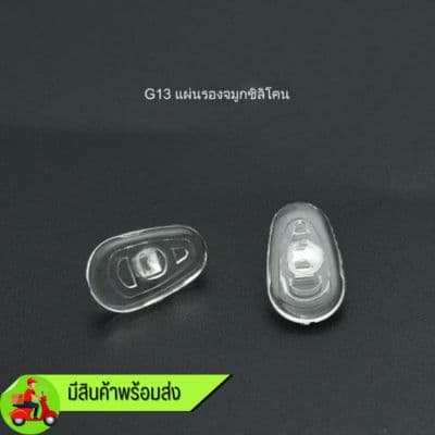 แป้นจมูก G13  [1 แพ็ค 20 คู่]