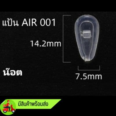 แป้นจมูกซิลิโคน แป้น AIR 1  แป้นใส่น๊อต  [1 แพ็ค 20 คู่]