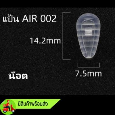 แป้นจมูกซิลิโคน แป้นรุ่น AIR 2  แป้นหยักใส่น๊อต [1 แพ็ค 20 คู่]