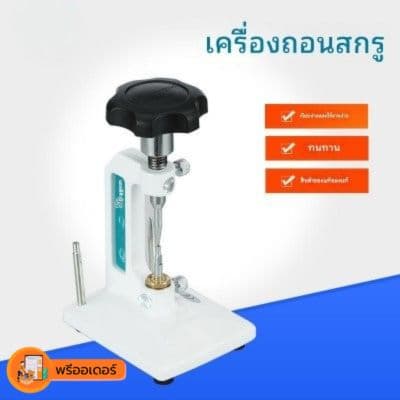 [พรีออเดอร์] รอสินค้า 15วัน เครื่องดันน๊อต CP33 ตัวดึงสกรู ตัวดึงสกรูตัวดึงสกรูด้านบน อุปกรณ์แว่นตา