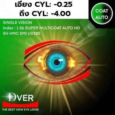 1.56 (SPH +4.00 ถึง -8.00 / (เอียง-0.25-400) Super HMC Multicoat Auto HD EMI SH UV 380 หน่วยการสั่ง เป็นข้าง