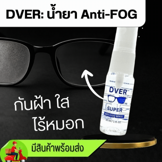 [ขวด] DVER สเปรย์กันฝ้า Anti-Fog Spray 20 ml. (ราคา 59 บาทต่อขวด)