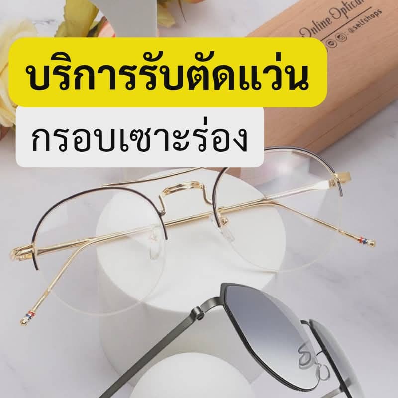 ตัดแว่นกรอบเซาะร่อง (กรุณาอ่านรายละเอียดก่อนใช้บริการ)