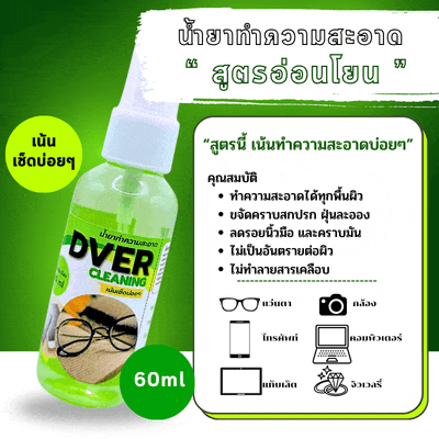 **มีสต๊อกพร้อมส่ง **น้ำยาเช็ดแว่นตา DVER สูตรอ่อนโยน ขวด 60 ml. (ขายเป็นขวด)