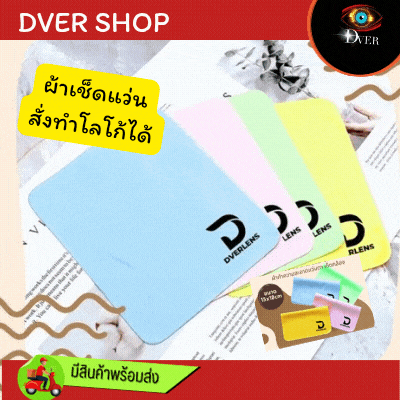 ผ้าเช็ดแว่น เกรด AAA Dver คละสี ขายเป็นกล่อง (กล่องละ 100 ผืน)