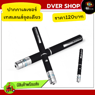 ปากกาทดสอบแสงสีฟ้า (เลเซอร์สีฟ้า แสงจุดเดียว)