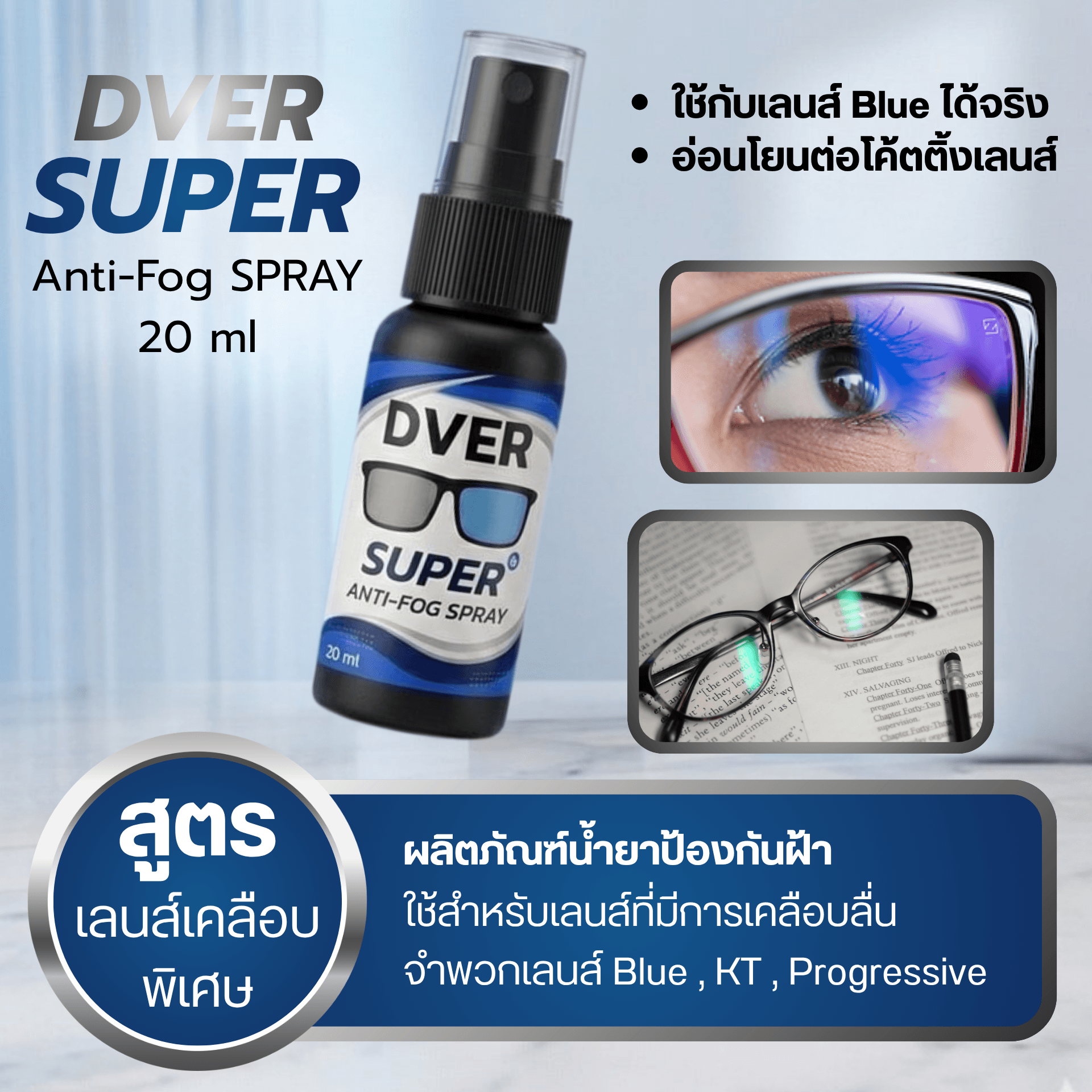 น้ำยา กันหมอก สำหรับ เลนส์ ป้องกันแสงสีฟ้า และ เคลือบลื่นทุกชนิด - ภาพที่ 3