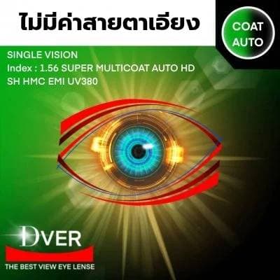 1.56 (SPH +4.00 ถึง -8.00 / ไม่มีค่าสายตาเอียง) Super HMC Multicoat Auto HD EMI SH UV 380 หน่วยการสั่ง เป็นข้าง