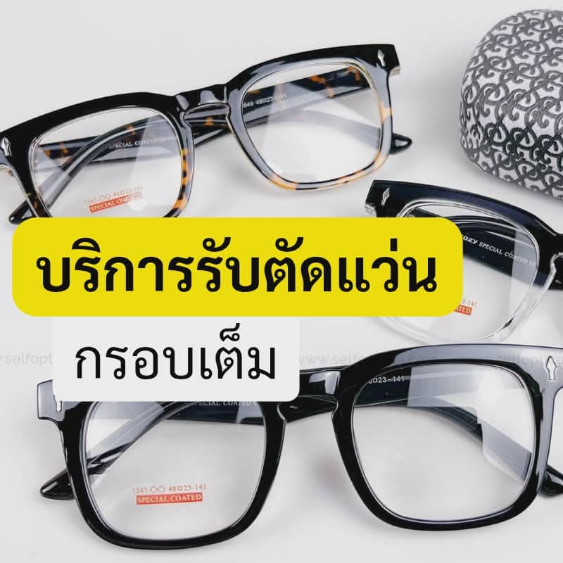 บริการ ตัดแว่นกรอบเต็ม (กรุณาอ่านรายละเอียดก่อนใช้บริการ)