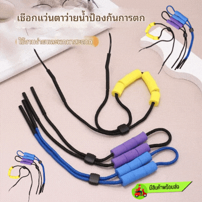 สายคล้องแว่นตาว่ายน้ำ